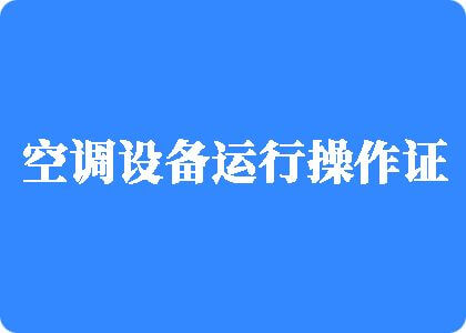 www黄色视频爽歪歪艹逼制冷工证